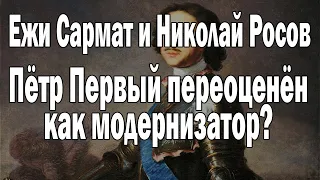 Пётр Первый переоценён ? | Ежи Сармат и Николай Росов