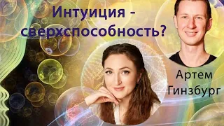 Прямой эфир от 04 мая на тему: ИНТУИЦИЯ - дар от рождения или можно развить?