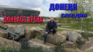 Донецк сегодня. Донбасс Арена.