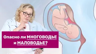 ОПАСНО ЛИ МНОГОВОДЬЕ И МАЛОВОДЬЕ?