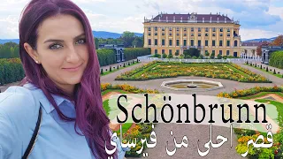 #سفر#سياحة#فيينا Shloss Schönbrunn  *جوله في احدى المعالم السياحية في النمسا قصر شونبرون *مصحح