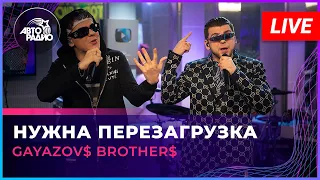 GAYAZOV$ BROTHER$ - Нужна Перезагрузка (LIVE @ Авторадио)