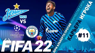 FIFA 22 Юри Альберто в Зените #11 | Карьера игрока | Манчестер Сити |⭐146 LEGION⭐ #FIFA22 #ФИФА22