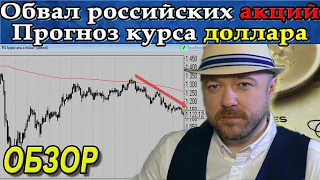 Обвал российских акций. Когда покупать? Прогноз курса доллара рубля валюты. Кречетов - аналитика.