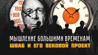 МЫШЛЕНИЕ БОЛЬШИМИ ВРЕМЕНАМИ.КЛАУС ШВАБ И ЕГО ВЕКОВОЙ ПРОЕКТ. С.Переслегин,С.Шилов