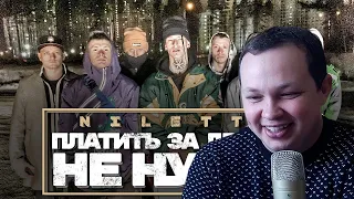 NILETTO - Платить за дружбу не нужно | РЕАКЦИЯ