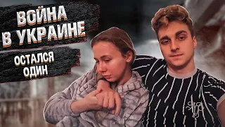 МАША УЕХАЛА ЗА ГРАНИЦУ || ДУМАЕМ ЧТО ДЕЛАТЬ ДАЛЬШЕ || ВОЙНА В УКРАИНЕ