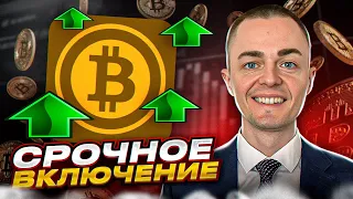 🔴БИТКОИН: СРОЧНОЕ ВКЛЮЧЕНИЕ!!!  Обзор монет: btc, ltc, xrp, bch, bnb, eth, ada, sol, dot, doge