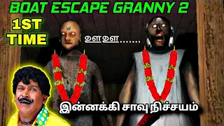 1st Time escape in Granny chapter 2 BOAT ESCAPE