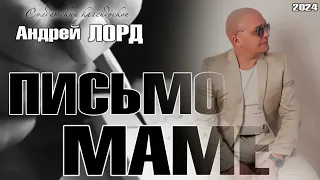 АНДРЕЙ ЛОРД " ПИСЬМО МАМЕ "