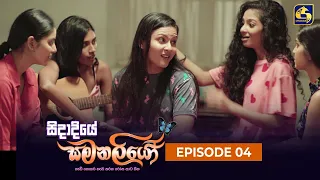 SIDADIYE SAMANALIYO || Episode 04 || සිදාදියේ සමනලියෝ || 15th May 2023