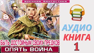 #Аудиокнига. «БЫТЬ ДОСТОЙНЫМ СВОИХ ПРЕДКОВ! Опять Война»  КНИГА 1. #Боевое фэнтези