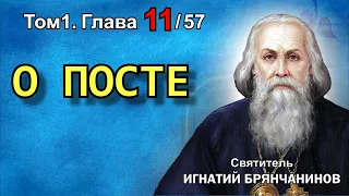 ТОМ 1. ГЛАВА 11. - "О посте". Святитель Игнатий (Брянчанинов)