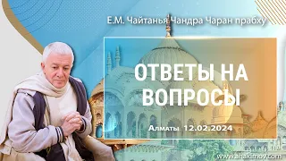 12/02/2024, Ответы на вопросы - Чайтанья Чандра Чаран Прабху, Вриндаван-парк