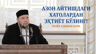 Shayx Alijon qori: Azon aytishdagi xatolardan ehtiyot bo‘ling!