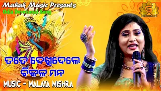 TATE DEKHIDELE BIKALA MANA | NEW KRISHNA BHAJAN FT IRA MOHANTY | MALAYA MISHRA | GEETANJALI