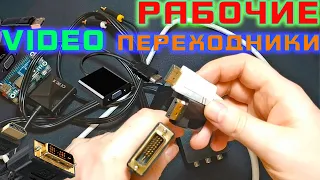 ПЕРЕХОДНИКИ ДЛЯ МОНИТОРА КОТОРЫЕ РАБОТАЮТ | АДАПТЕРЫ VGA, DVI, HDMI, DISPLAYPORT, RCA