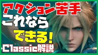 FF7リメイク　アクションが苦手でもできる？クラシックってどんなの？【FINAL FANTASY VII REMAKE】