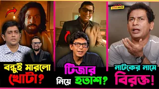 Shakib র Toofan নিয়ে খোঁচা মারলো Rajkumar র প্রযোজক? নাটকের নাম নিয়ে মহাবিরক্ত Mosharraf Karim !