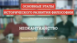 2.18 Неокантианство - Философия для бакалавров