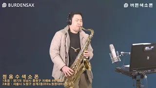 마지막잎새 - 정용수 (버든색소폰) Burden Saxophone