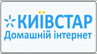 Домашній Інтернет Київстар 100грн на місяць