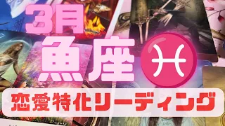 うお座♓️❤️3月恋愛特化型リーディング‼️豊かな感情を大切に❤️与えてくれる方がいますよ😇😇