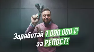 1 000 000 рублей за РЕПОСТ к Новому году! Ответы на вопросы подписчиков.