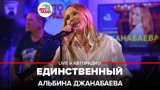 Альбина Джанабаева - Единственный (LIVE @ Авторадио)