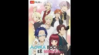 Дочка босса и ее нянька 1 серия AniFilm