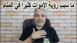 ما سبب رؤية الأموات كثيرا في المنام | اسماعيل الجعبيري