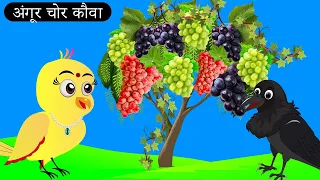 चिड़िया की अंगूर की खेती | Beti Chidiya Wala Cartoon |Tuni Chidiya Cartoon| Chichu Tv Birds |Cartoon