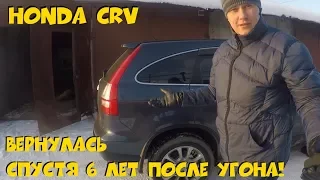 Honda CRV с перебитыми номерами. Вернулась после угона. ClinliCar авто-подбор СПб