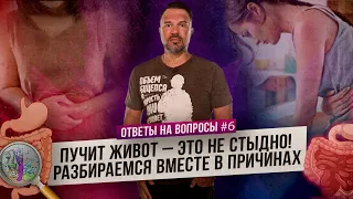 Пучит живот – это не стыдно! Разбираемся в причинах (Ответы на Вопросы)