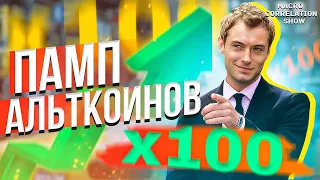 ЭТИ АЛЬТКОИНЫ ДАЮТ ИКСЫ!!! [биткоин сообщество MacroCorrelation] #ДЕНЬГИБиткоинИнвестор