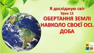 ЯДС 2 клас урок 12 Обертання  Землі навколо своєї осв. Доба