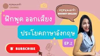 EP. 2 ฝึกพูด ออกเสียง ประโยคภาษาอังกฤษ