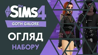 💀🕸️Огляд набору The Sims 4 Приголомшлива Готика The Sims 4 Goth Galore  Граємо Українською