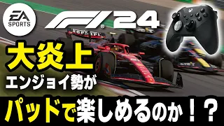 [F1 24] 検証 大炎上のF1シリーズ最新作、最高峰レースゲームを初心者のエンジョイゲームパッド勢でも楽しめるのかどうか試してみた結果ｗｗｗ