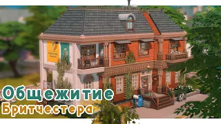 Общежитие, куда хотят попасть все! 🎓 Строительство Симс 4 | The Sims 4 [NO CC]