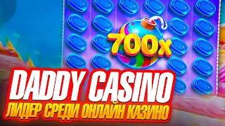 💎 Почему Daddy Casino - ЛИДЕР Среди ОНЛАЙН Казино в 2024? | casino daddy промокод | Daddy Casino