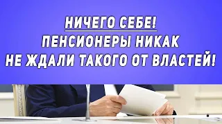 Ничего Себе! Пенсионеры Никак не Ждали Такого от Властей!