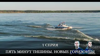 Пять минут тишины. Новые горизонты 3 сезон 1 серия [обзор]