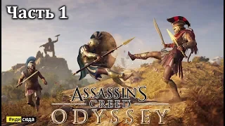 Прохождение на ультра Часть 1 Assassin's Creed Odyssey 2019 4K