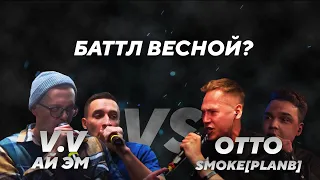 V.V / I.AM vs OTTO / SMOKE[PLANB] — БАТТЛ 2Х2 НА RBL?