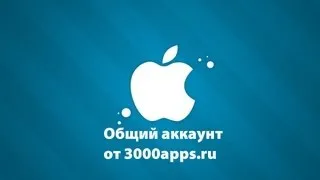 Инструкция по использованию общего аккаунта - 3000apps.ru