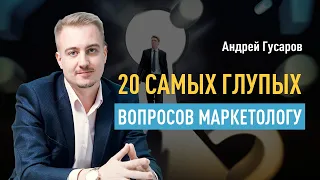 20 самых глупых вопросов маркетологу