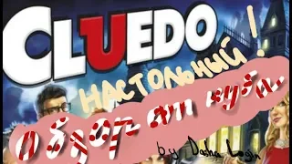 Обзор настольной игры "CLUEDO" от новичка