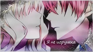 【Diabolik Lovers】 - Ayato and Yui -  Я не игрушка