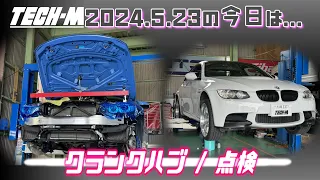 TECH-M LIVE /// 2024.5.23 F82 M4は、クランクハブ交換作業中、E92M3は、車両点検しております☆